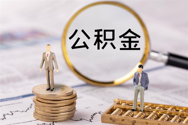 灯塔个人公积金去哪儿取（住房公积金在哪里取?）