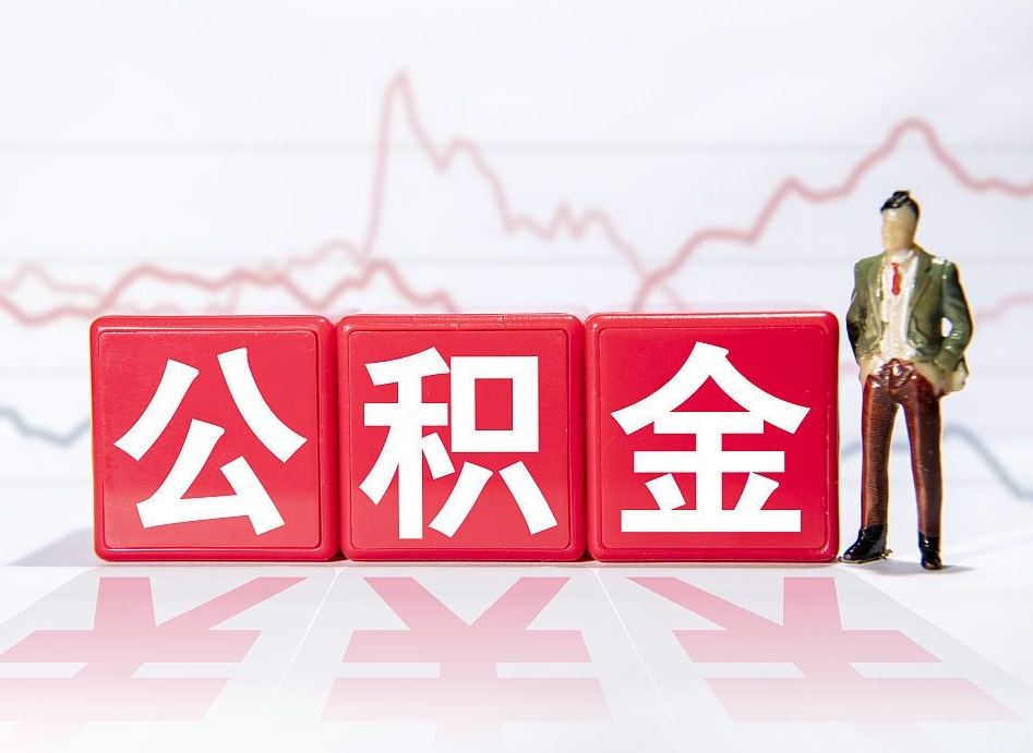 灯塔市公积金去哪里取（市住房公积金怎么取出来）