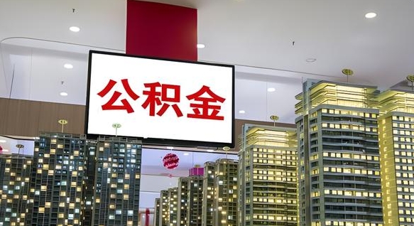 灯塔离开取出公积金（离开城市公积金提取）